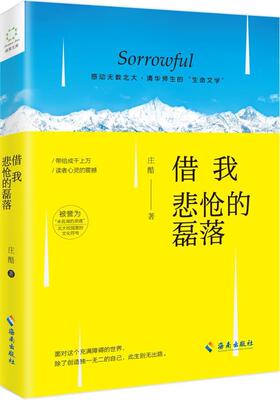 借我悲怆的磊落庄酷 散文集中国当代文学书籍