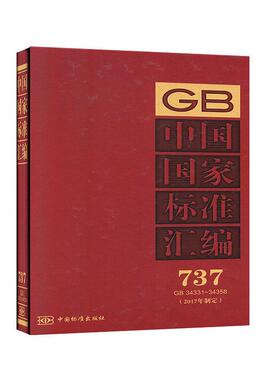 中国国家标准汇编:2017年制定:737:GB 34331-34358中国标准出版社  工业技术书籍