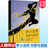 光荣与孤独 四方田犬彦 传记书籍 正版 广西师范大学出版 李小龙传 9787559864291 社 包邮