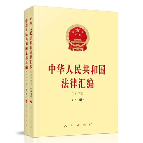 中华人民共和国法律汇编:2020全国人民代表大会员会法制工作委普通大众法律汇中国法律书籍