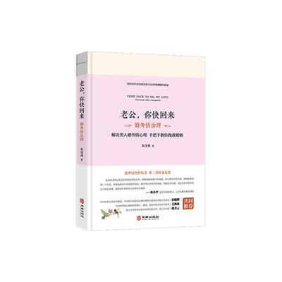 老公，你快回来:婚外情治理:extramarital affairs management朱身勇  社会科学书籍