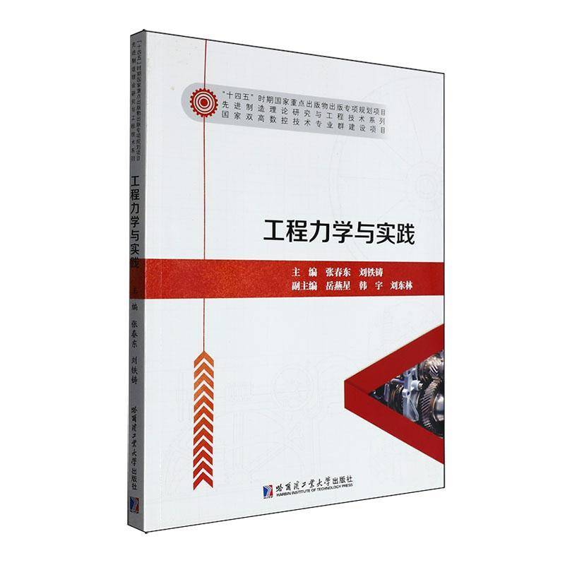 工程力学与实践9787576712902 张春东哈尔滨工业大学出版社有限公司工业技术 书籍