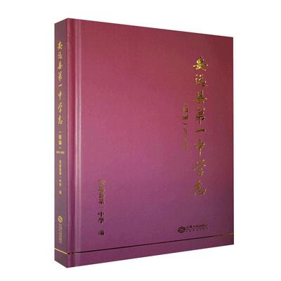 安远县第一中学志（续编）2010-2020 书安远县第一中学 社会科学 书籍