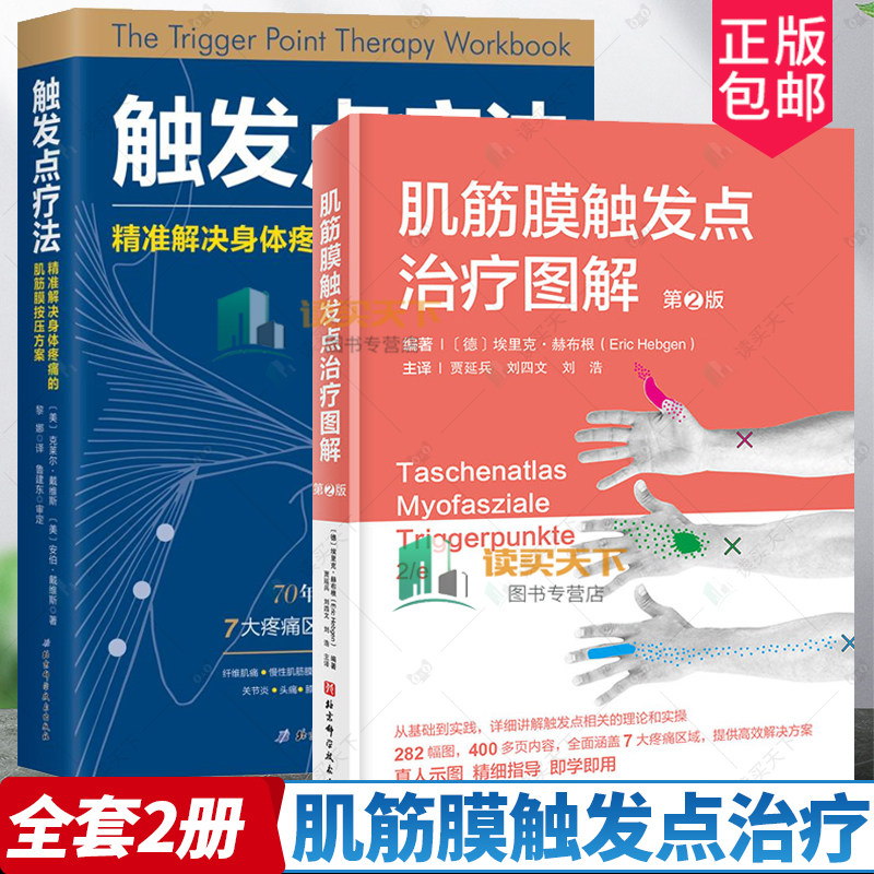 2册触发点疗法肌筋膜触发点治疗