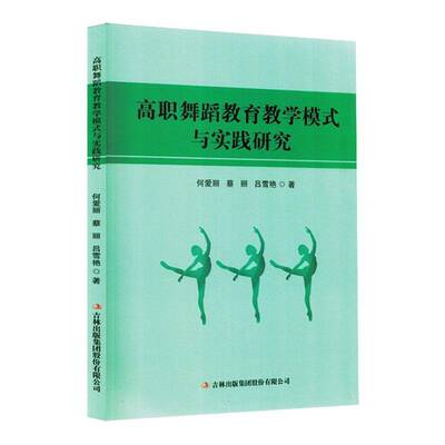 高职舞蹈教育教学模式与实践研究9787573150820 谢园春吉林出版集团股份有限公司艺术 书籍