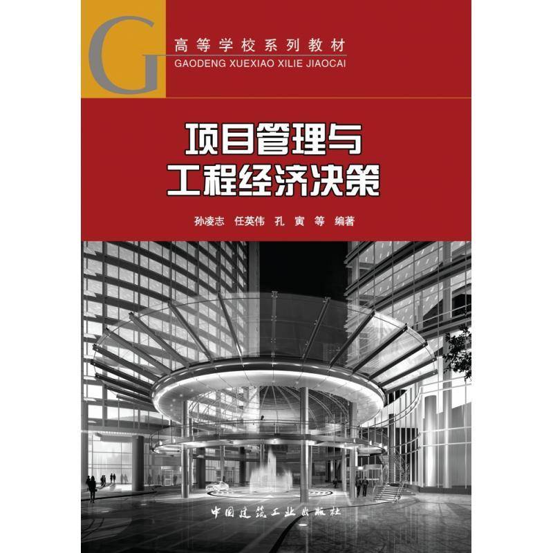 项目管理与工程经济决策9787112275120 孙凌志中国建筑工业出版社建筑 书籍