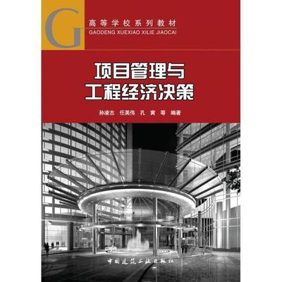 项目管理与工程经济决策9787112275120 孙凌志中国建筑工业出版社建筑 书籍