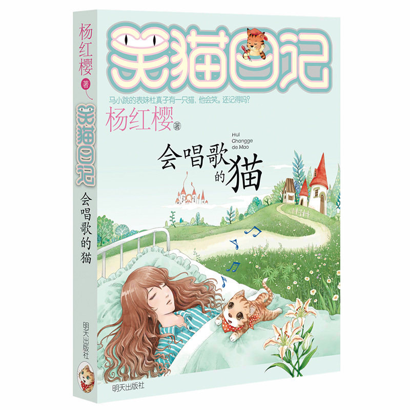 正版 会唱歌的猫单本笑猫日记漫画版 杨红樱系列的书哭猫日记小猫校园小说系列课外书 笑毛猫日记全集第一季第二第三第四季 opq