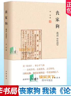 正版包邮 丧家狗 我读论语 中华书局 精装 正版 李零透过论语解读真实的孔子 论语译注全解新解 国学经典入门 书籍