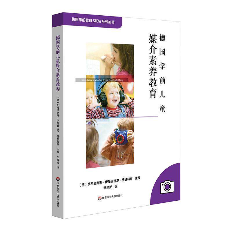 德国学前儿童媒介素养教育［德］瓦西里奥斯·伊曼努埃尔·  社会科学书籍