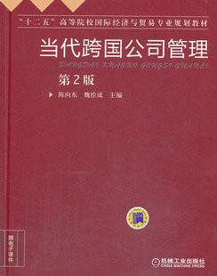 正版 当代跨国公司管理-第2版 陈向东 跨国经营 书籍 9787111441540
