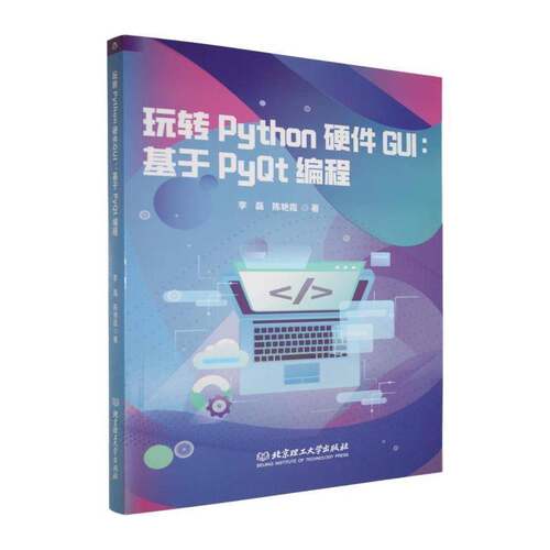 正版包邮 玩转Python硬件GUI 基于PyQt编程 9787576362305 李磊 北京理工大学出版社 图书 书籍