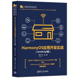 HarmonyOS应用开发实战 工业技术书籍 JavaScript版 徐礼文