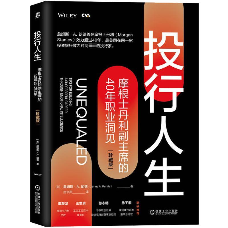 投行人生：摩根士丹利的40年职业洞见：a successful career through emotional intelligence：珍藏版詹姆斯·朗德管理书籍