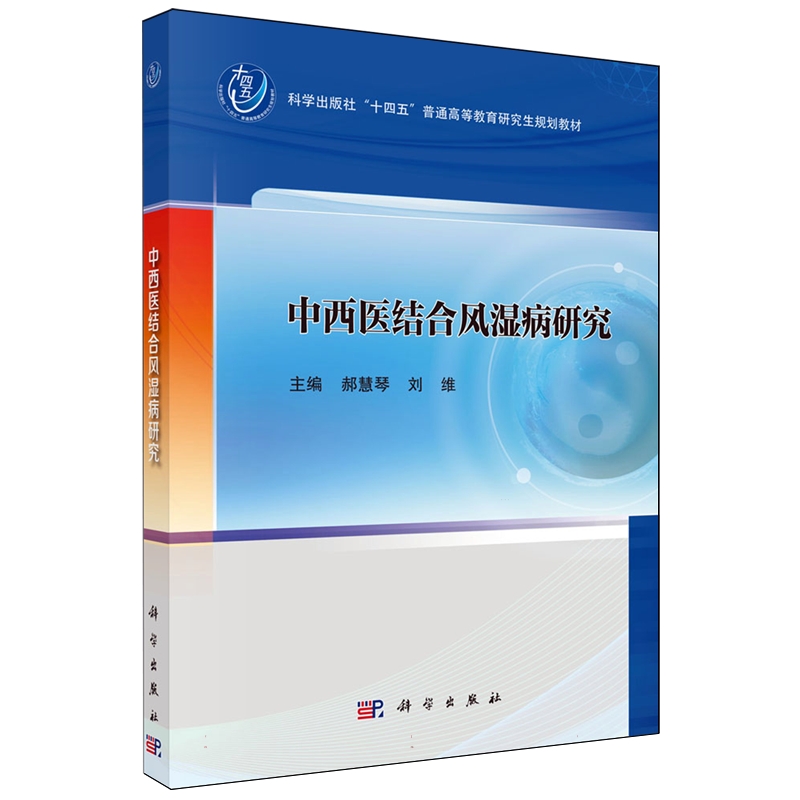 中西医结合风湿病研究 郝慧琴 科学出版社 十四五普通高等教育研究生规划教材 抗风湿类中药的现代研究 风湿病与调节性T细胞治疗