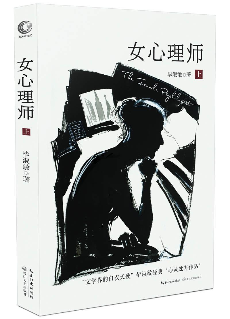 女心理师:上毕淑敏 长篇小说中国当代小说书籍
