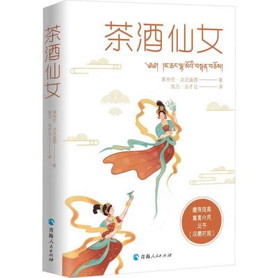 茶酒仙女苯仲巴次旦益西  小说书籍