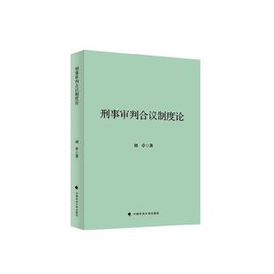 刑事审判合议制度论刘卓  法律书籍