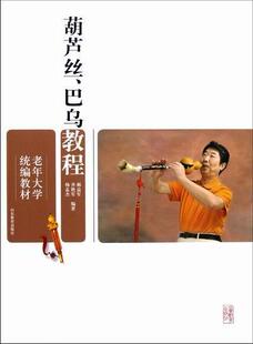 葫芦丝、巴乌教程郝益军 民族管乐器吹奏法中国老年大学教艺术书籍