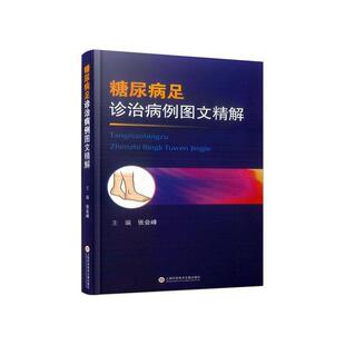 糖尿病足诊治病例图文精解 负压联合中药治疗生物清创ECMO局部灌注技术诊疗经过专家点评提高糖尿病足的诊断水平内科学医学书籍