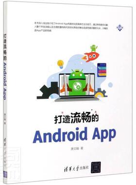 打造流畅的Android App  书 萧文翰 9787302561521 传记 书籍
