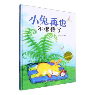 小兔再也不懒惰了(精)暖心熊工作室绘  儿童读物书籍
