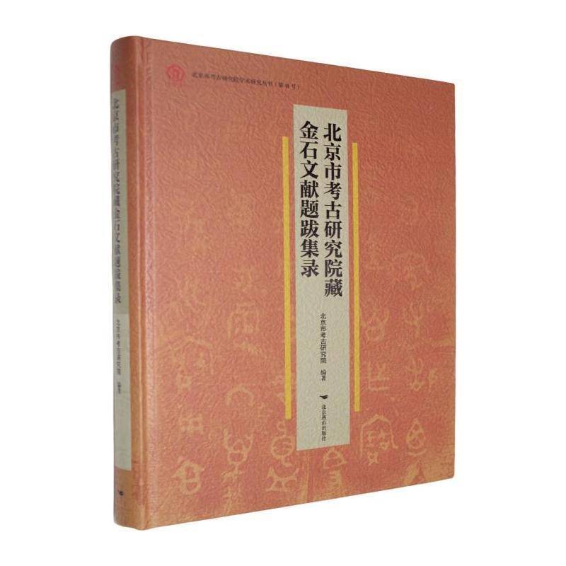 北京市考古研究院藏金石文献题跋集录9787540273828 北京市考古研究院北京燕山出版社历史 书籍