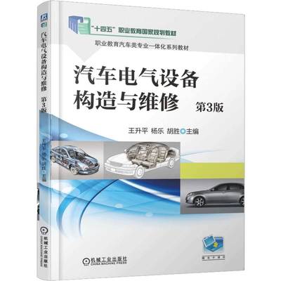 汽车电气设备构造与维修 第3版 第三版 王升平 杨乐 十四五职业教育国家规划教材书 机械工业出版社 9787111781875