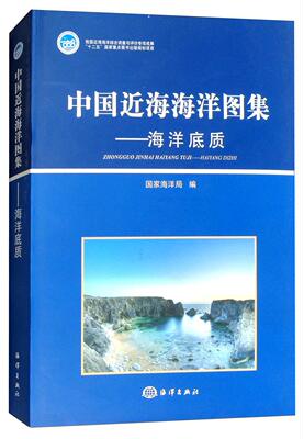 中国海海洋图集:海洋底质 海海洋图中国自然科学书籍