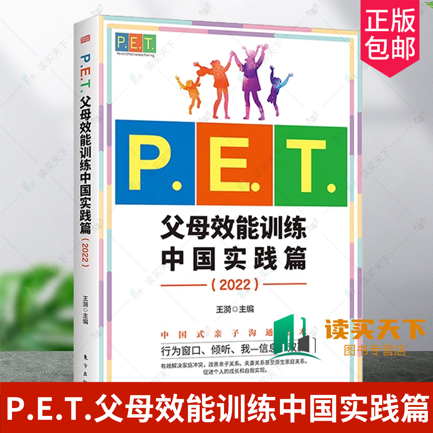 正版包邮 P.E.T.父母效能训练中国实践篇:2022 王漪 亲子沟通 PET父母培训课程 亲子教育家教方法改善亲子关系家教育儿书籍