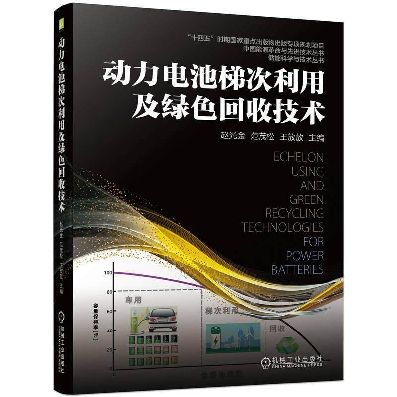动力电池梯次利用及绿色回收技术赵光金范茂松王放放  工业技术书籍