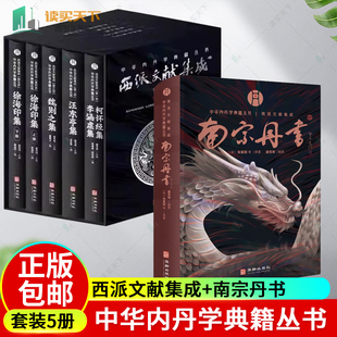 正版  西派文献集成+南宗丹书 中华内丹学典籍丛书   研究和学习中国本土道教文化种的内丹学阅读的西派经典的文献 华龄出版社