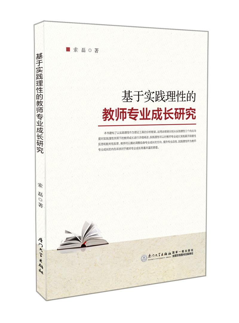 基于实践理性的教师专业成长研究  书 索磊 9787561563540 社会科学