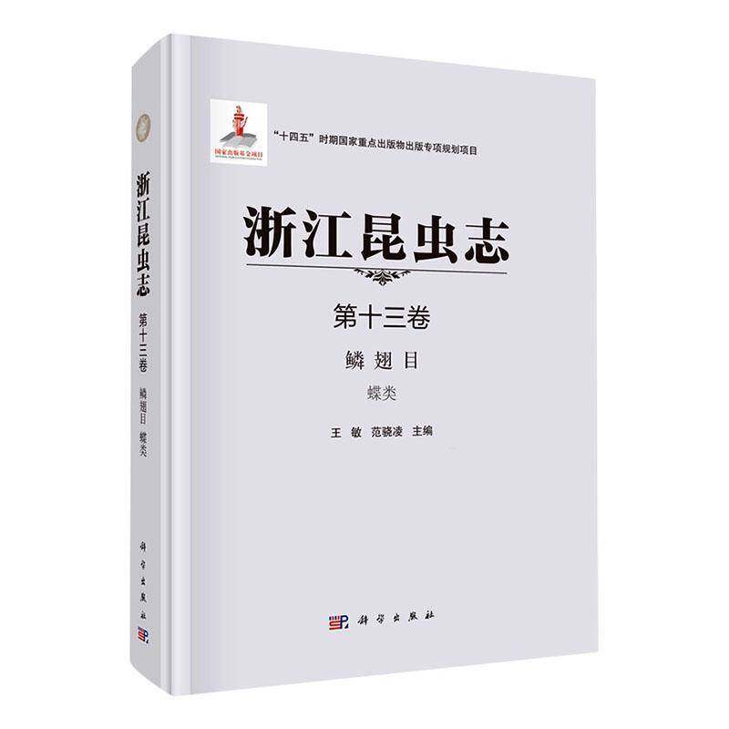 浙江昆虫志(十三卷)-鳞翅目 蝶类9787030723437 王敏中国科技出版传媒股份自然科学 书籍