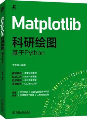 正版包邮 Matplotlib科研绘图 基于Python 9787111780007 丁思源 机械工业出版社 计算机与网络 书籍
