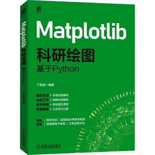 正版包邮 Matplotlib科研绘图 基于Python 9787111780007 丁思源 机械工业出版社 计算机与网络 书籍