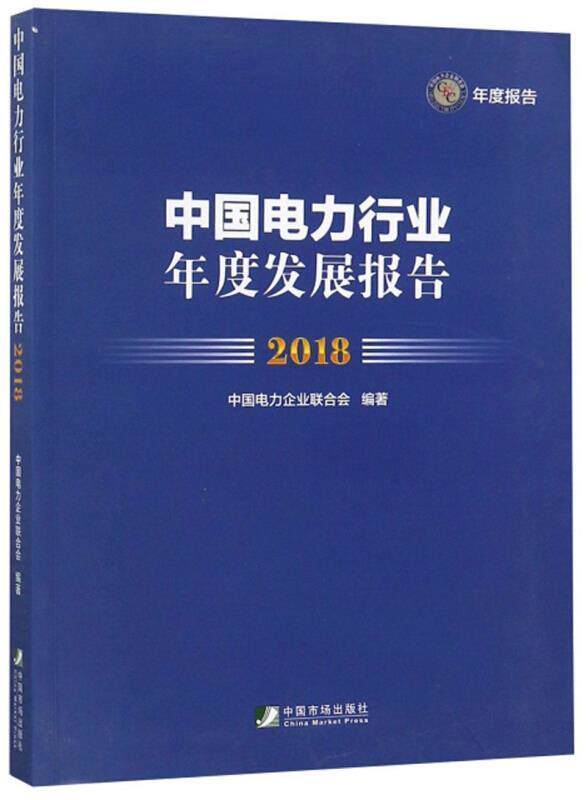 中国电力行业年度发展报告:2018中国电力企业联合会普通大众电力工业经济发展研究报告中国经济书籍