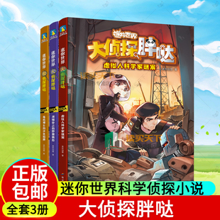 3册 沙化陷阱 儿童文学小说 磨铁图书 毒药博士 野兽袭击 虚拟人科学家谜案 大侦探胖哒 迷你世界科学侦探小说 演唱会上