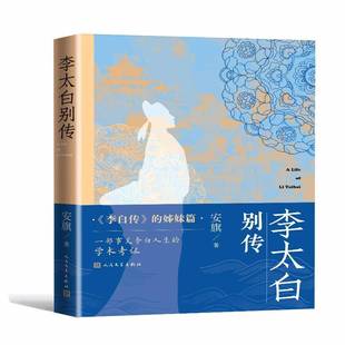 李太白别传9787020191017 传记 书籍