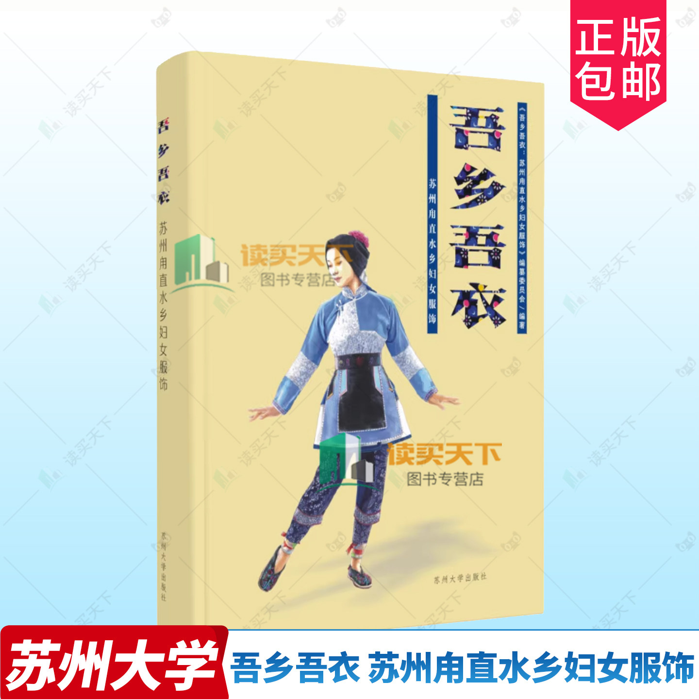 正版包邮 吾乡吾衣 苏州甪直水乡妇女服饰 苏州大学出版社 9787567249257 服饰文化