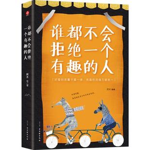 书阿木等 励志 人 谁都不会拒绝一个有趣 书籍