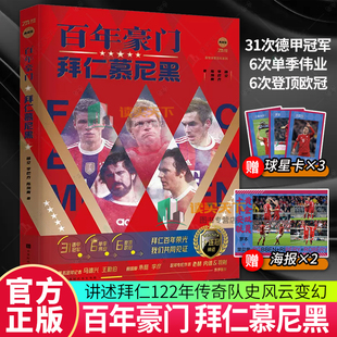 新书 百年豪门 拜仁慕尼黑 球队传记史册 随书赠送送海报2张+球星卡3张 讲述拜仁122年传奇队史风云变幻体坛之星书籍