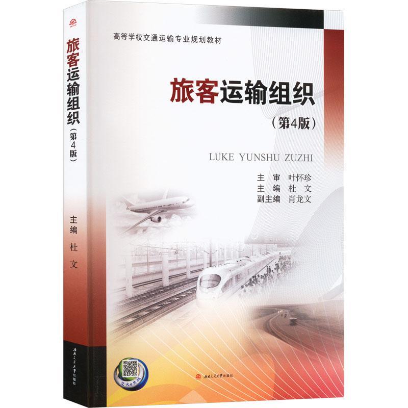 旅客运输组织杜文  交通运输书籍