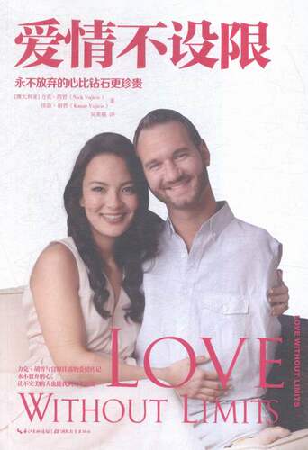 正版包邮爱情不设限，永不放弃的心比钻石更珍贵 力克胡哲佳苗胡哲吴果锦 恋爱 书籍排行榜