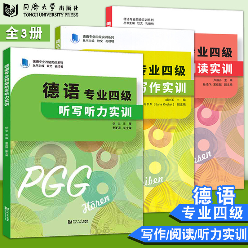 德语专业四级+写作实训+听力实训+阅读实训 全3册 德语专业四级实训系列 德语专业四级考试 德语4级考试专项训练 PGG德语4级考试