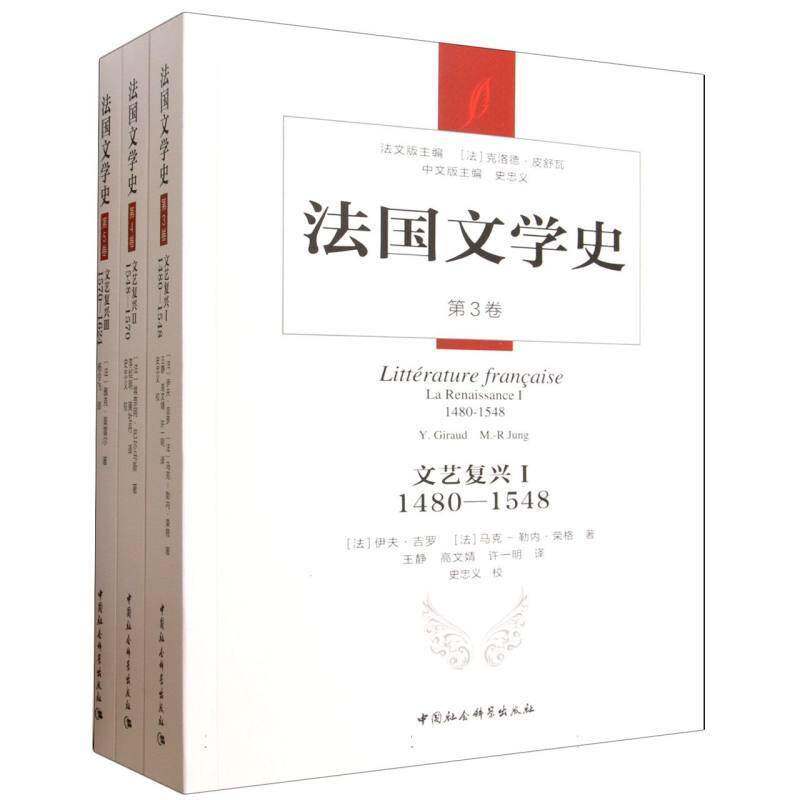 法国文学史:第3卷-第5卷:文艺复兴:1480-1624:1480-16249787522754116 克洛德·皮舒瓦中国社会科学出版社图书 书籍