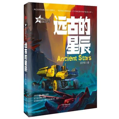 远古的星辰苏学军博峰文化出品青少年幻想小说中国当代小说书籍