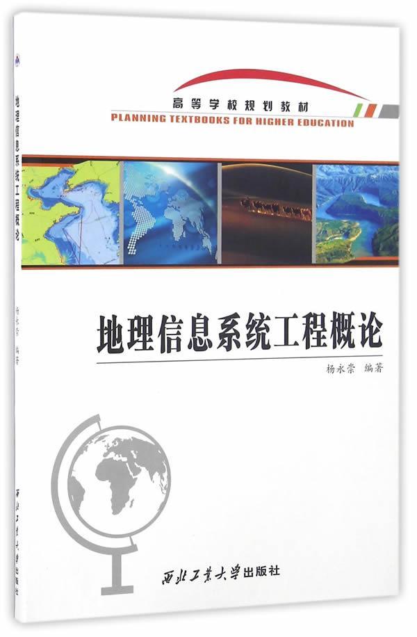 地理信息系统工程概论杨永崇地理信息系统研究生教材自然科学书籍