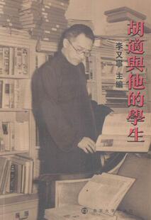 胡适与他 胡适生平事迹文化书籍 学生李又宁