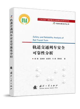 轨道交通列车可靠分析秦勇寇淋淋赵雪军付勇贾利民  交通运输书籍